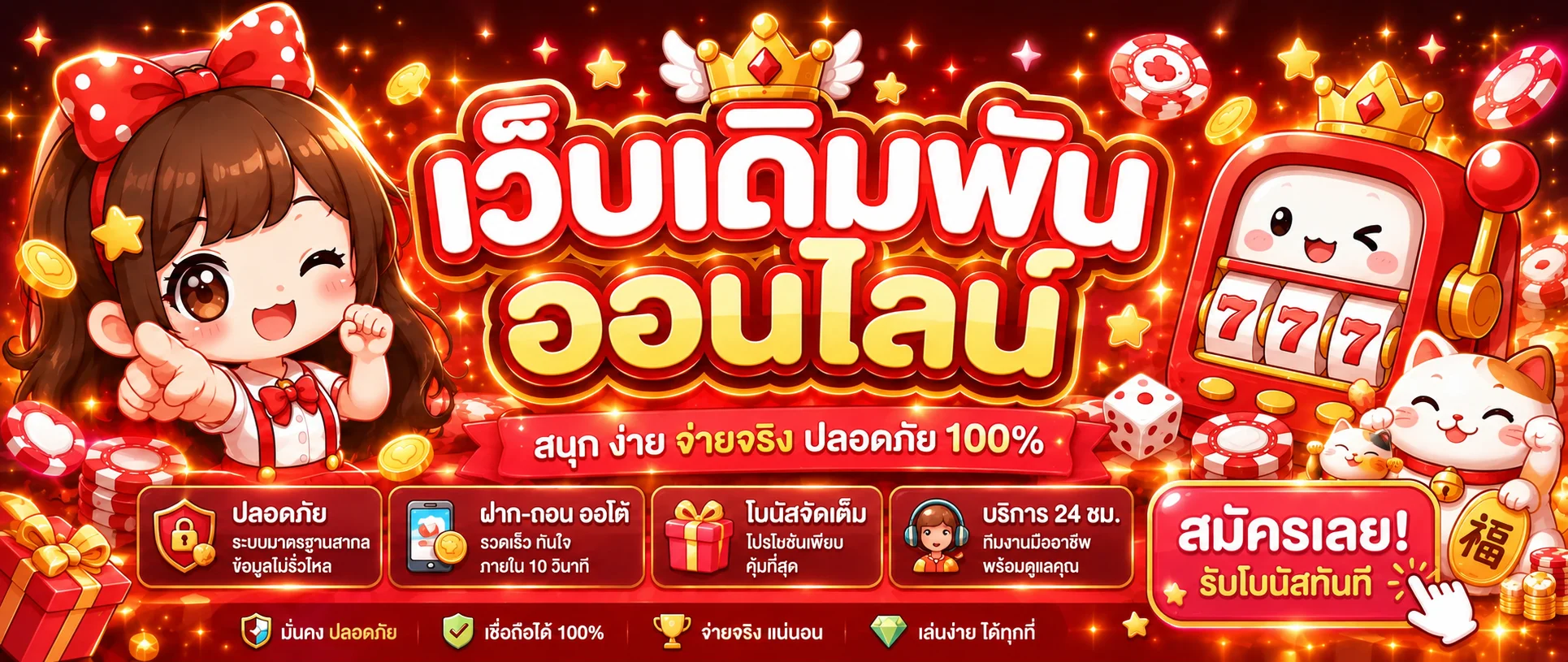 UPWIN เว็บตรง สมัครง่าย ฝากถอนออโต้ 24 ชม.