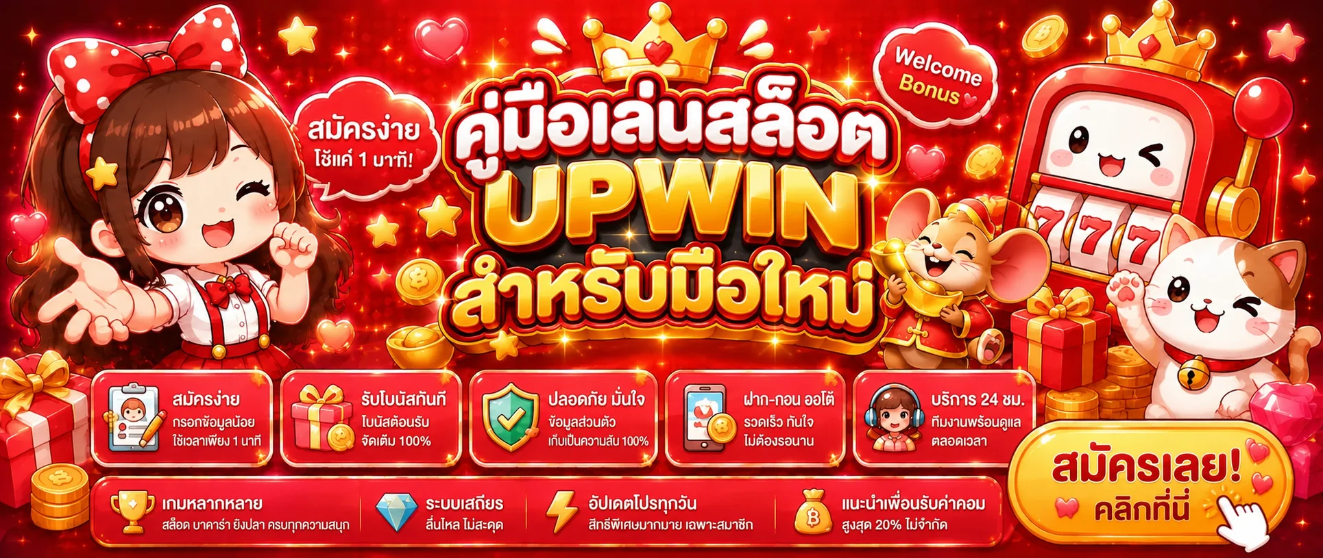 UPWIN คู่มือเล่นสล็อตสำหรับมือใหม่ ตั้งงบอย่างมีแผน
